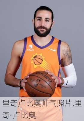 里奇卢比奥帅气照片,里奇·卢比奥