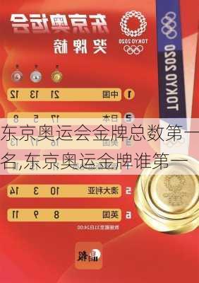 东京奥运会金牌总数第一名,东京奥运金牌谁第一