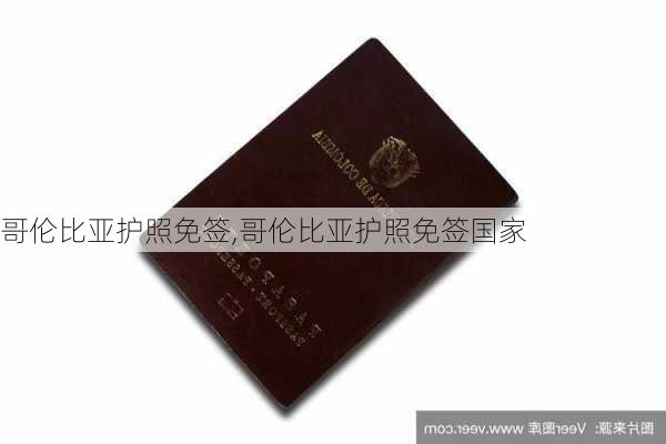 哥伦比亚护照免签,哥伦比亚护照免签国家