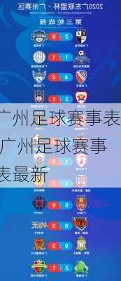 广州足球赛事表,广州足球赛事表最新