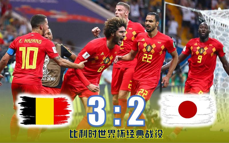 日本赢得了比利时的尊重,日本赢得了比利时的尊重吗