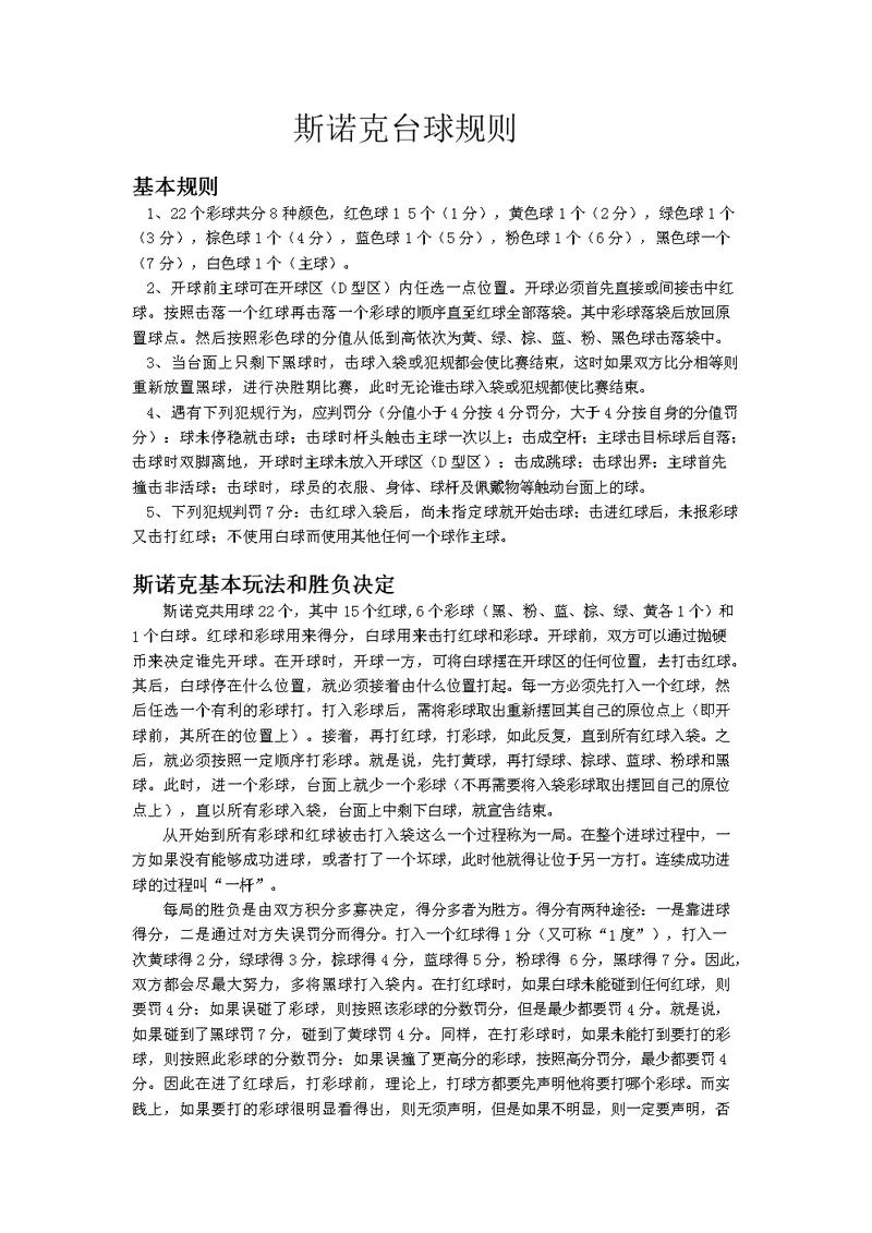 斯诺克比赛的规则,斯诺克比赛的规则和技巧