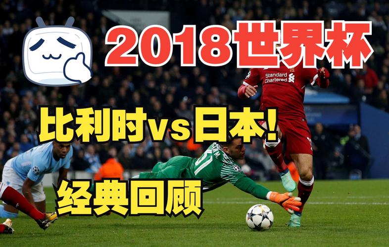 比利时vs日本世界杯重播,比利时vs日本世界杯重播时间