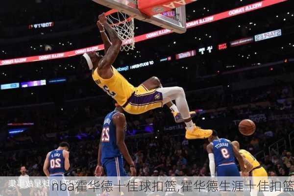 nba霍华德十佳球扣篮,霍华德生涯十佳扣篮