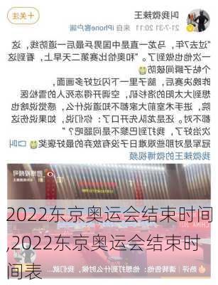 2022东京奥运会结束时间,2022东京奥运会结束时间表