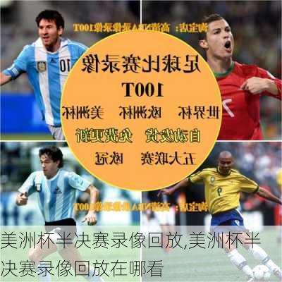 美洲杯半决赛录像回放,美洲杯半决赛录像回放在哪看