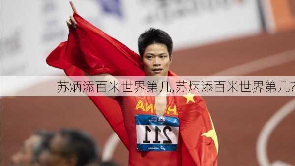 苏炳添百米世界第几,苏炳添百米世界第几?