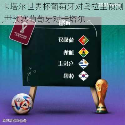 卡塔尔世界杯葡萄牙对乌拉圭预测,世预赛葡萄牙对卡塔尔