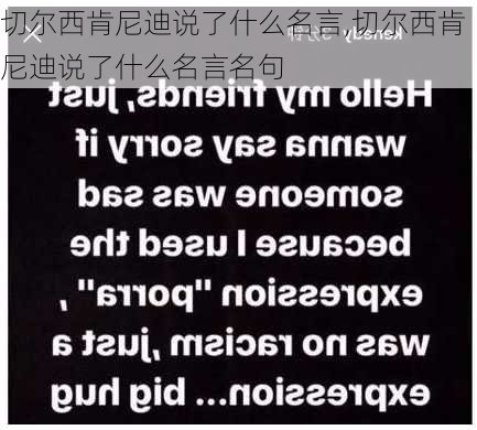 切尔西肯尼迪说了什么名言,切尔西肯尼迪说了什么名言名句