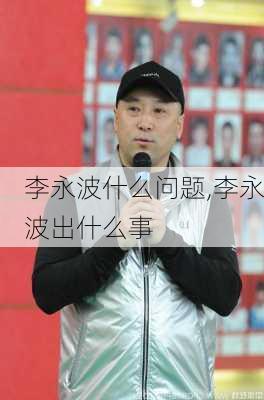 李永波什么问题,李永波出什么事