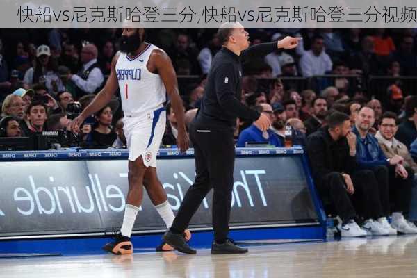 快船vs尼克斯哈登三分,快船vs尼克斯哈登三分视频