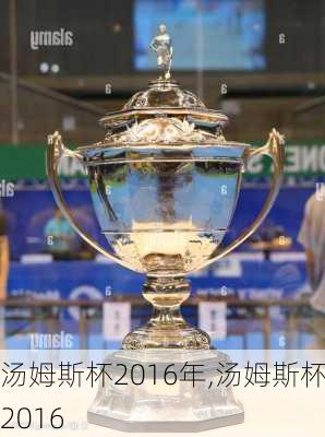汤姆斯杯2016年,汤姆斯杯 2016
