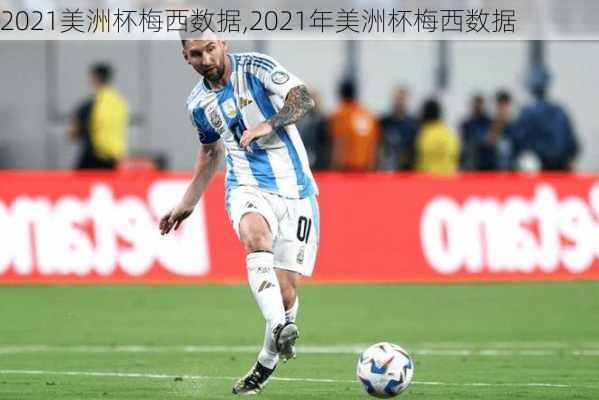 2021美洲杯梅西数据,2021年美洲杯梅西数据