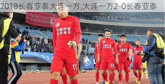2018长春亚泰大连一方,大连一方2-0长春亚泰