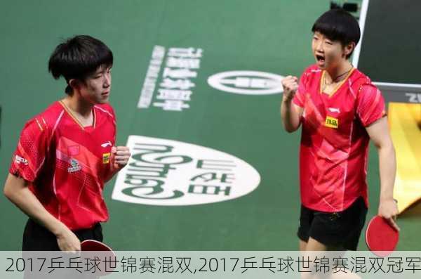 2017乒乓球世锦赛混双,2017乒乓球世锦赛混双冠军