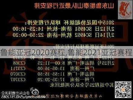 鲁能亚冠2020赛程,鲁能2021亚冠赛程