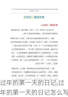 过年的第一天的日记,过年的第一天的日记怎么写