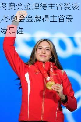 冬奥会金牌得主谷爱凌,冬奥会金牌得主谷爱凌是谁