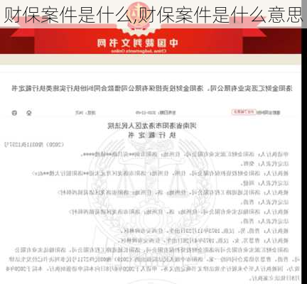 财保案件是什么,财保案件是什么意思