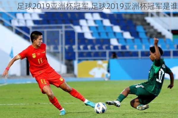 足球2019亚洲杯冠军,足球2019亚洲杯冠军是谁
