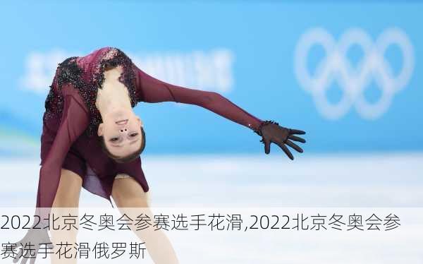 2022北京冬奥会参赛选手花滑,2022北京冬奥会参赛选手花滑俄罗斯
