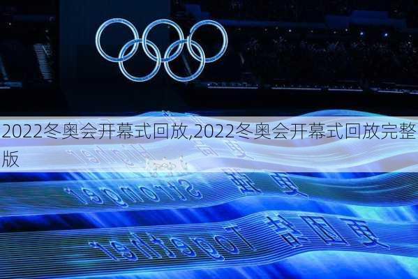2022冬奥会开幕式回放,2022冬奥会开幕式回放完整版