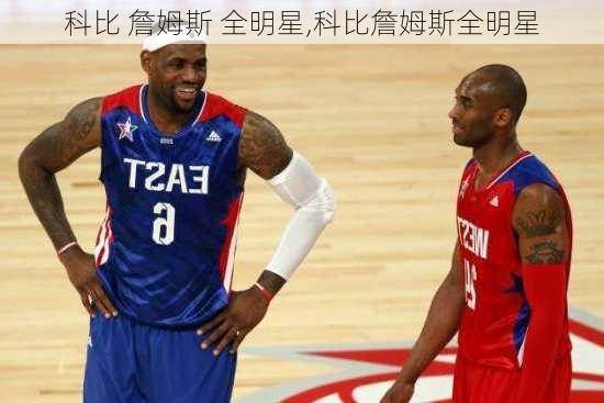 科比 詹姆斯 全明星,科比詹姆斯全明星