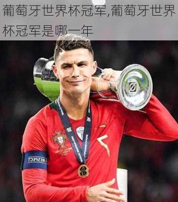 葡萄牙世界杯冠军,葡萄牙世界杯冠军是哪一年