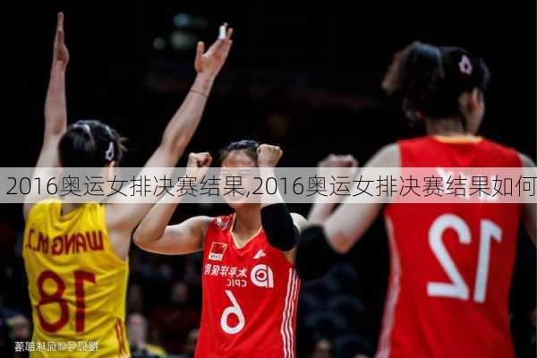 2016奥运女排决赛结果,2016奥运女排决赛结果如何