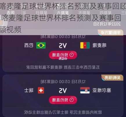 喀麦隆足球世界杯排名预测及赛事回顾,喀麦隆足球世界杯排名预测及赛事回顾视频