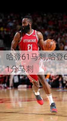 哈登61马刺,哈登61分马刺