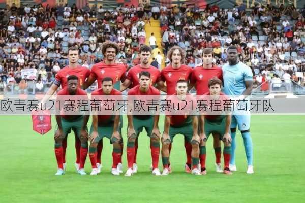 欧青赛u21赛程葡萄牙,欧青赛u21赛程葡萄牙队
