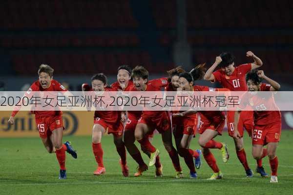 2020年女足亚洲杯,2020年女足亚洲杯冠军