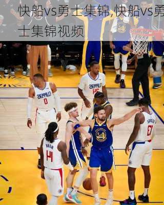 快船vs勇士集锦,快船vs勇士集锦视频