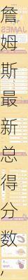 詹姆斯最新总得分数,詹姆斯最新总得分数据
