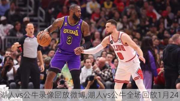 湖人vs公牛录像回放微博,湖人vs公牛全场回放1月24