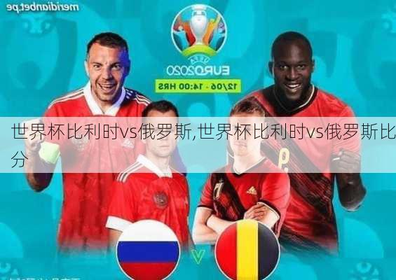 世界杯比利时vs俄罗斯,世界杯比利时vs俄罗斯比分