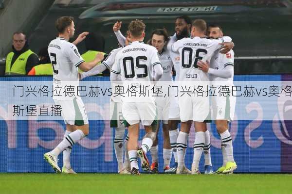 门兴格拉德巴赫vs奥格斯堡,门兴格拉德巴赫vs奥格斯堡直播