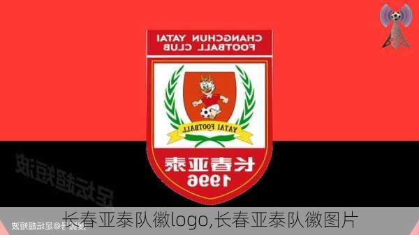 长春亚泰队徽logo,长春亚泰队徽图片