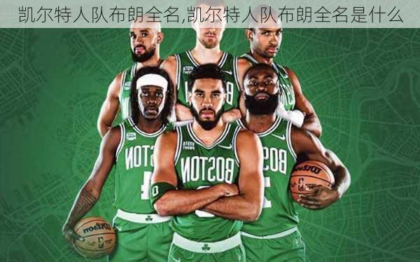 凯尔特人队布朗全名,凯尔特人队布朗全名是什么