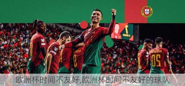 欧洲杯时间不友好,欧洲杯时间不友好的球队