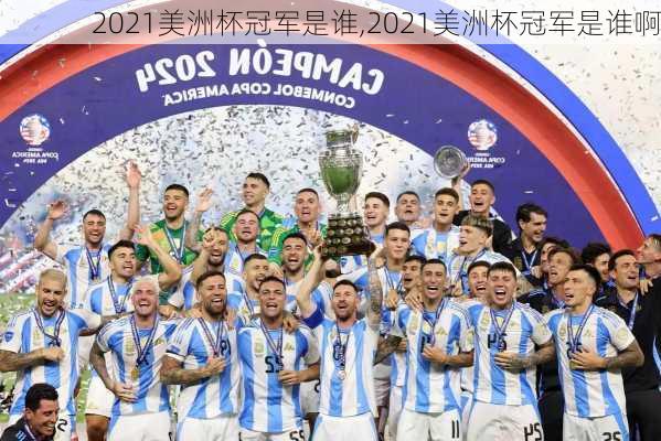 2021美洲杯冠军是谁,2021美洲杯冠军是谁啊