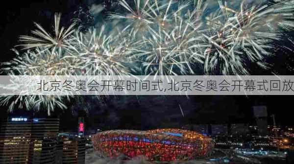 北京冬奥会开幕时间式,北京冬奥会开幕式回放
