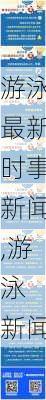 游泳最新时事新闻,游泳 新闻