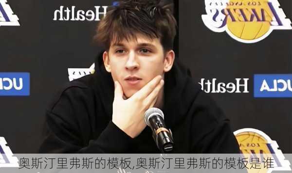 奥斯汀里弗斯的模板,奥斯汀里弗斯的模板是谁