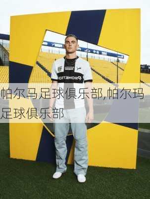 帕尔马足球俱乐部,帕尔玛足球俱乐部