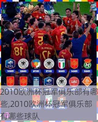 2010欧洲杯冠军俱乐部有哪些,2010欧洲杯冠军俱乐部有哪些球队