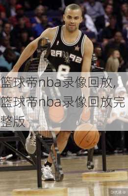篮球帝nba录像回放,篮球帝nba录像回放完整版