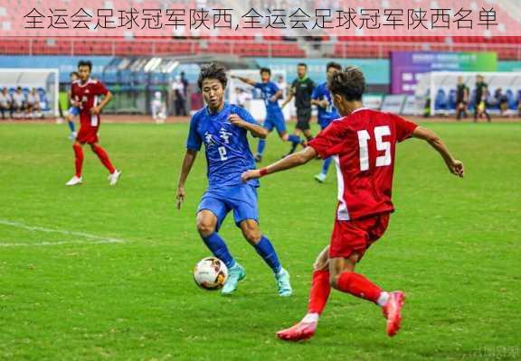 全运会足球冠军陕西,全运会足球冠军陕西名单