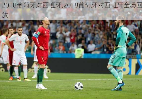 2018葡萄牙对西班牙,2018葡萄牙对西班牙全场回放